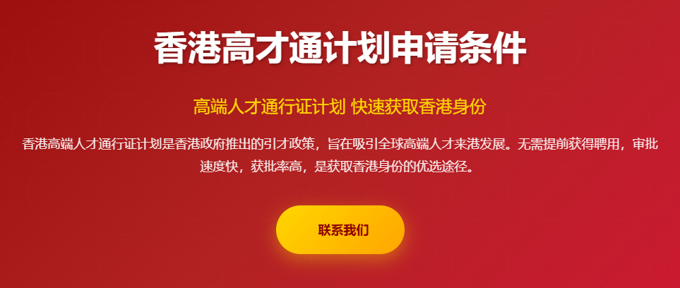 香港高才通计划申请条件_香港高端人才通行证_香港身份申请流程_香港优才计划_香港永居申请