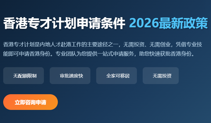 香港专才计划申请条件2026_香港专才计划要求_香港专才申请流程_香港专才计划雇主担保_香港专才获批条件