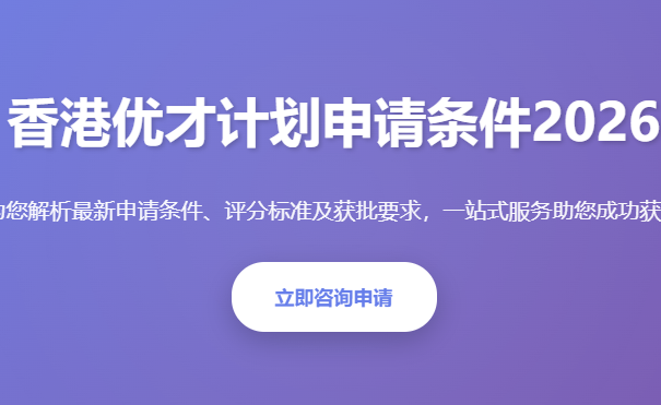 香港优才计划申请条件2026_优才计划评分标准获批条件新政流程 - 专业办理服务