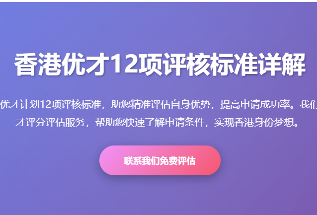香港优才12项评核标准_香港优才计划申请条件_优才评分标准_2026新政解读
