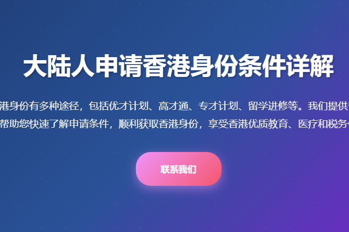 大陆人申请香港身份条件_香港优才计划申请条件_香港高才通申请条件_香港专才计划申请条件_香港留学进修申请条件